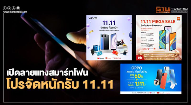 เปิดลายแทงสมาร์ทโฟนจัดหนักรับ 11.11 เปิดลายแทงสมาร์ทโฟนจัดหนักรับ 11.11