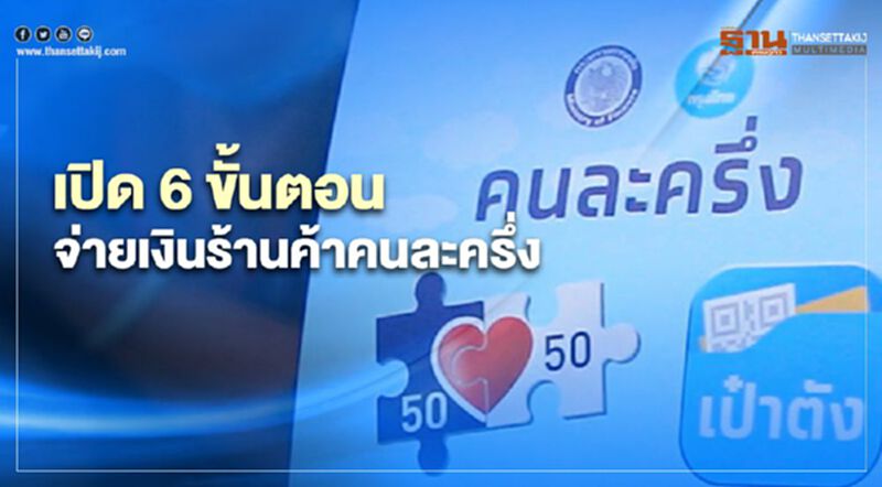 ลงทะเบียนคนละครึ่งรอบ2 เปิด 6 ขั้นตอนวิธีจ่ายร้านค้าร่วมโครงการคนละครึ่ง ลงทะเบียนคนละครึ่งรอบ2 เปิด 6 ขั้นตอนวิธีจ่ายร้านค้าร่วมโครงการคนละครึ่ง