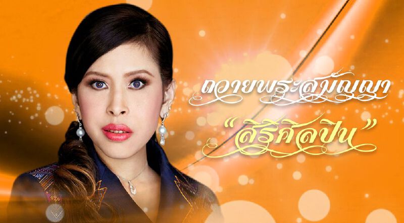 ครม.ถวายพระสมัญญา “สิริศิลปิน” แด่ "สมเด็จเจ้าฟ้าฯ กรมพระศรีสวางควัฒนฯ"