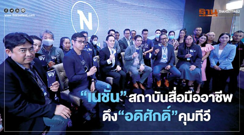 ‘เนชั่น’ สถาบันสื่อมืออาชีพ ดึง‘อดิศักดิ์’คุมทีวี ‘เนชั่น’ สถาบันสื่อมืออาชีพ ดึง‘อดิศักดิ์’คุมทีวี