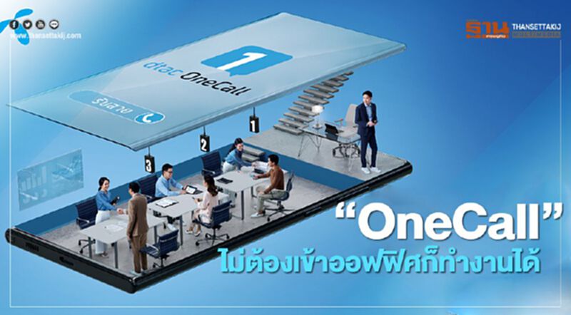 ‘OneCall’ ไม่ต้องเข้าออฟฟิศก็ทำงานได้ ‘OneCall’ ไม่ต้องเข้าออฟฟิศก็ทำงานได้
