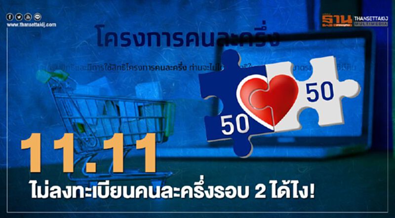 ลงทะเบียนคนละครึ่งรอบ2 เริ่มแล้วลงก่อนได้สิทธิรับคนละครึ่ง3000 อย่าช้ารีบจัดด่วน ลงทะเบียนคนละครึ่งรอบ2 เริ่มแล้วลงก่อนได้สิทธิรับคนละครึ่ง3000 อย่าช้ารีบจัดด่วน