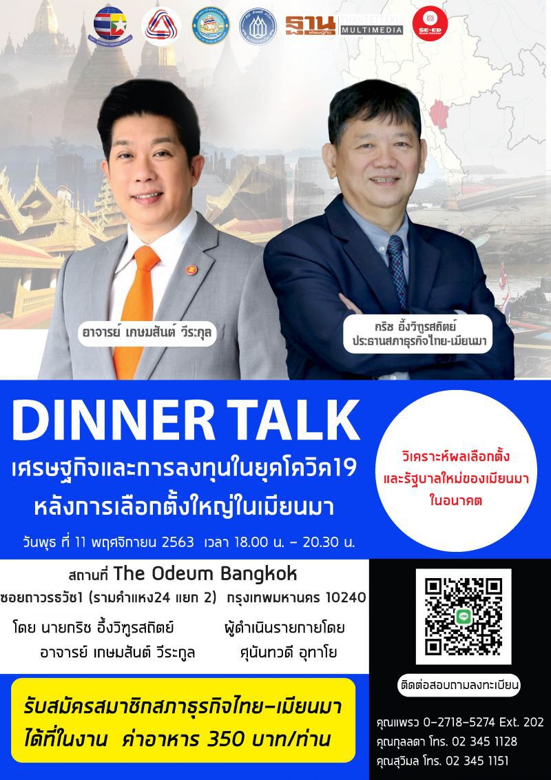 ห้ามพลาด Dinner Talk เจาะลึกเศรษฐกิจ โอกาสธุรกิจในเมียนมาหลังเลือกตั้ง