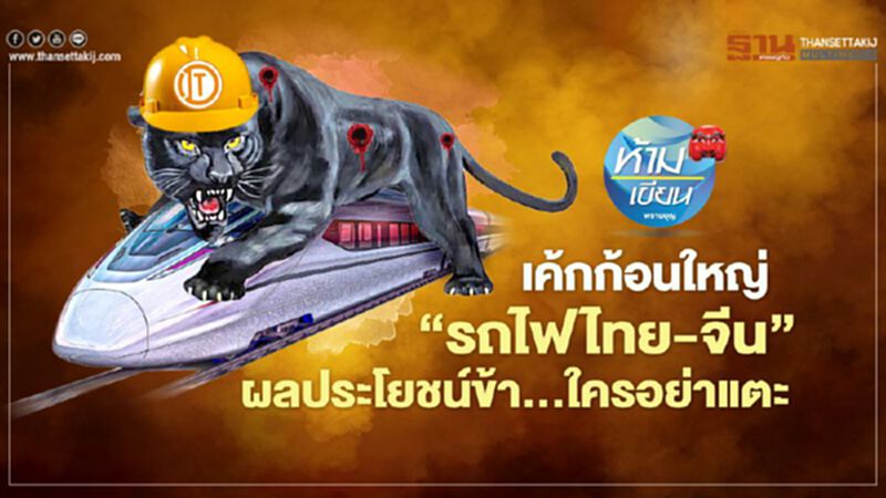 เค้กก้อนใหญ่ ‘รถไฟไทย-จีน’ ผลประโยชน์ข้า...ใครอย่าแตะ เค้กก้อนใหญ่ ‘รถไฟไทย-จีน’ ผลประโยชน์ข้า...ใครอย่าแตะ
