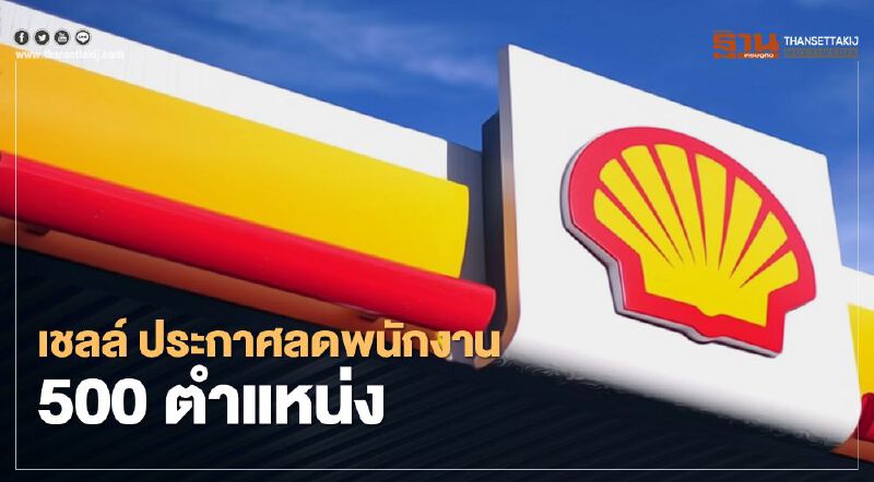 เชลล์ ประกาศลดพนักงาน 500 ตำแหน่งที่สิงคโปร์ภายใน 3 ปี