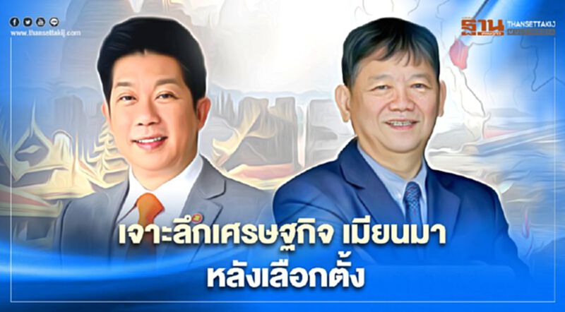ห้ามพลาด Dinner Talk เจาะลึกเศรษฐกิจ โอกาสธุรกิจในเมียนมาหลังเลือกตั้ง ห้ามพลาด Dinner Talk เจาะลึกเศรษฐกิจ โอกาสธุรกิจในเมียนมาหลังเลือกตั้ง