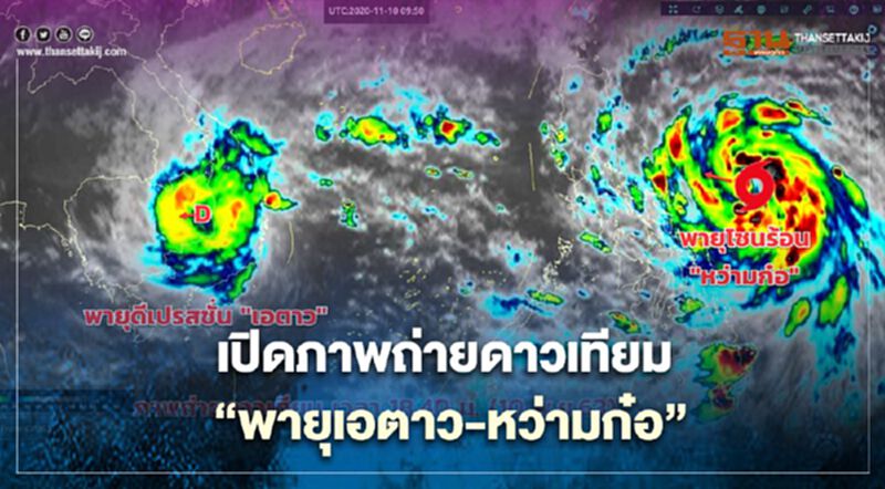 เกาะติดพายุโซนร้อน 2 ลูก "เอตาว" - "หว่ามก๋อ" เกาะติดพายุโซนร้อน 2 ลูก "เอตาว" - "หว่ามก๋อ"