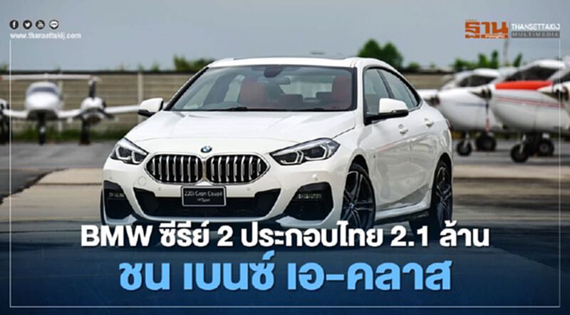 มาแล้ว! ซีรีย์ 2 ประกอบไทย BMW 220i Gran Coupe M Sport ราคา 2.1 ล้านบาท มาแล้ว! ซีรีย์ 2 ประกอบไทย BMW 220i Gran Coupe M Sport ราคา 2.1 ล้านบาท