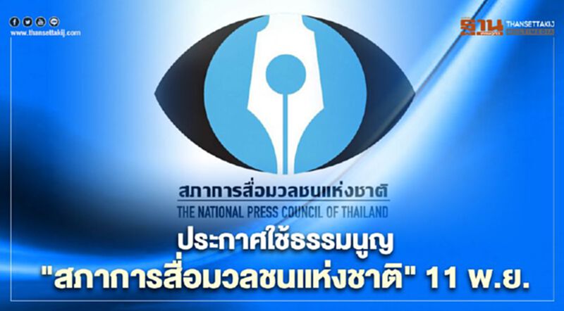 ประกาศใช้ธรรมนูญ "สภาการสื่อมวลชนแห่งชาติ" 11 พ.ย. ประกาศใช้ธรรมนูญ "สภาการสื่อมวลชนแห่งชาติ" 11 พ.ย.