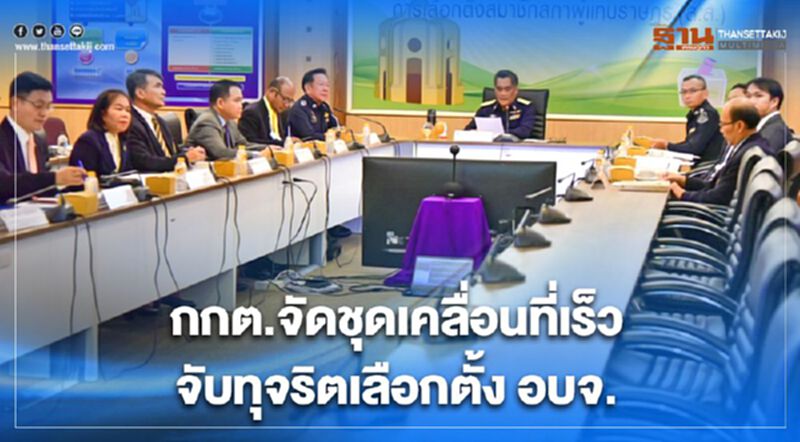 กกต.จัดชุดเคลื่อนที่เร็วจับทุจริต“เลือกตั้ง อบจ.” กกต.จัดชุดเคลื่อนที่เร็วจับทุจริต“เลือกตั้ง อบจ.”