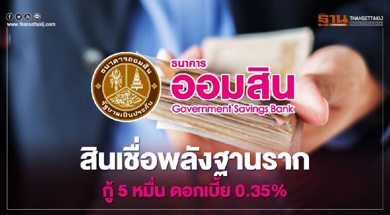 เช็กที่นี่ สินเชื่อเสริมพลังฐานรากธนาคารออมสิน กู้5หมื่น ดอกเบี้ย 0.35%