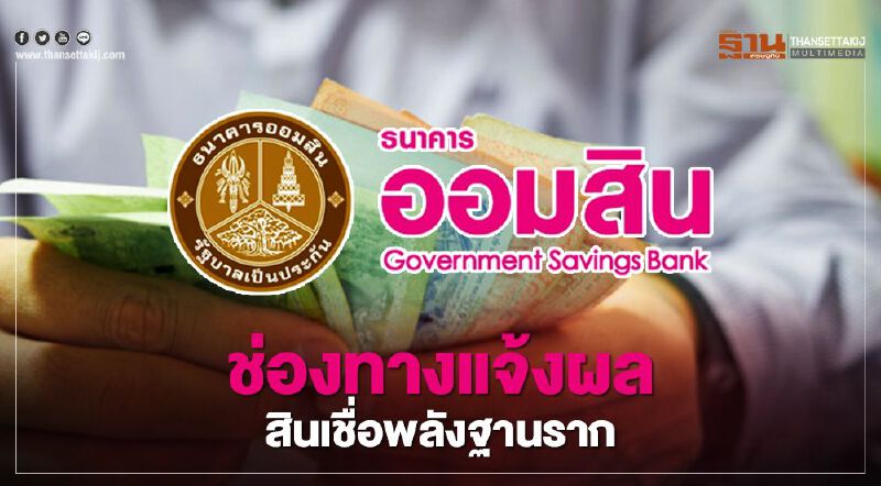 สมัคร "สินเชื่อเสริมพลังฐานราก" ธ.ออมสิน จะรู้ผลได้ยังไง เช็กได้ที่นี่ 