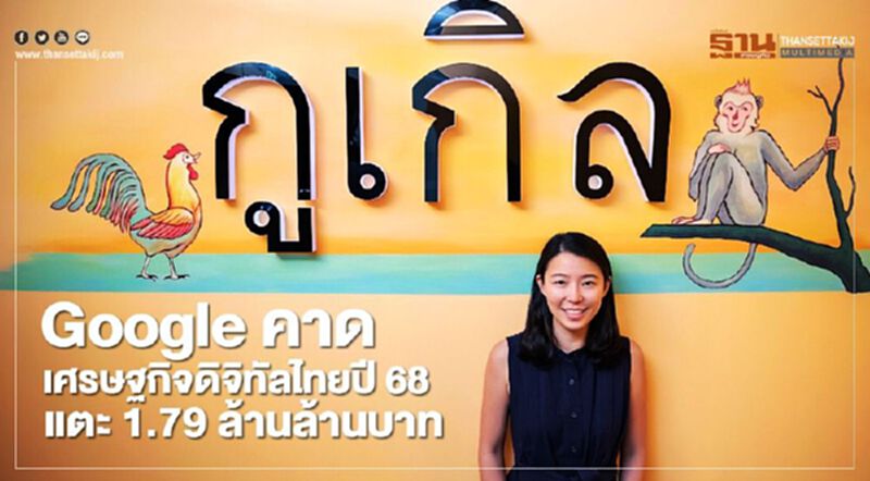 Google คาดเศรษฐกิจดิจิทัลไทยปี 68 แตะ 1.79 ล้านล้านบาท Google คาดเศรษฐกิจดิจิทัลไทยปี 68 แตะ 1.79 ล้านล้านบาท