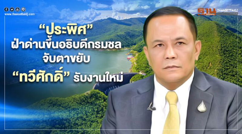 “ประพิศ” ฝ่าด่านขึ้นอธิบดีกรมชล จับตาขยับ “ทวีศักดิ์” รับงานใหม่ “ประพิศ” ฝ่าด่านขึ้นอธิบดีกรมชล จับตาขยับ “ทวีศักดิ์” รับงานใหม่