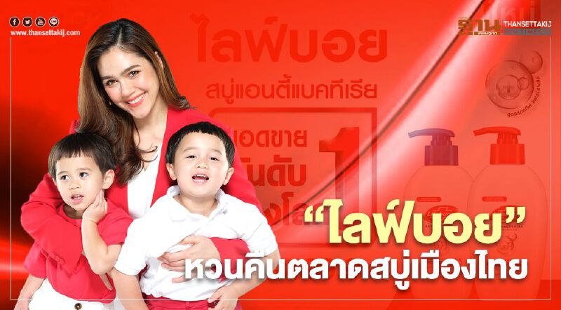 “ไลฟ์บอย” หวนคืนตลาดสบู่เมืองไทย 