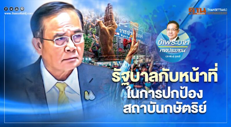 รัฐบาลกับหน้าที่ ในการปกป้องสถาบันกษัตริย์ รัฐบาลกับหน้าที่ ในการปกป้องสถาบันกษัตริย์