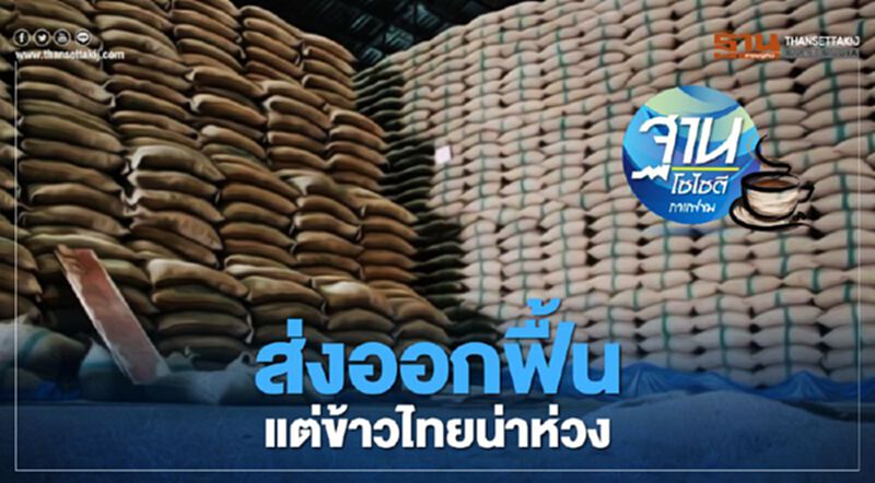 ส่งออกฟื้น แต่ข้าวไทยน่าห่วง ส่งออกฟื้น แต่ข้าวไทยน่าห่วง