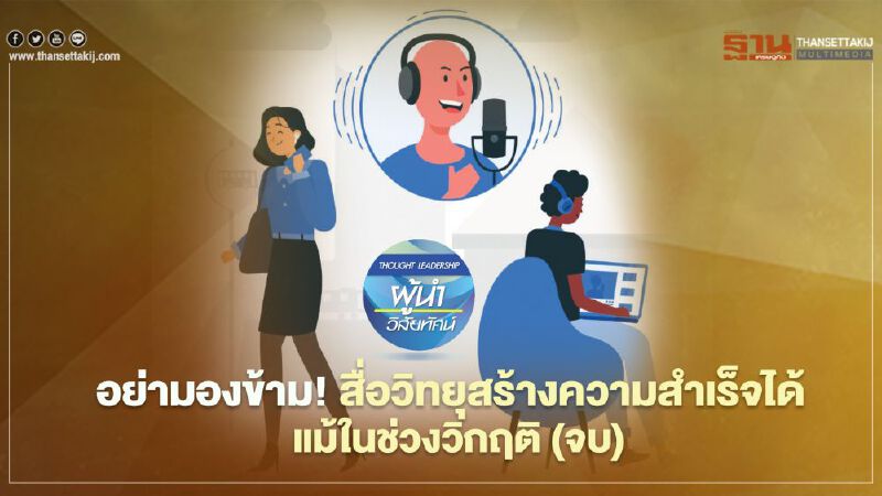 อย่ามองข้าม!  สื่อวิทยุสร้างความสำเร็จได้  แม้ในช่วงวิกฤติ (จบ)    