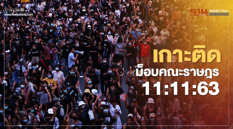 เกาะติด สถานการณ์การชุมนุม ม็อบคณะราษฎร 11 : 11 : 63