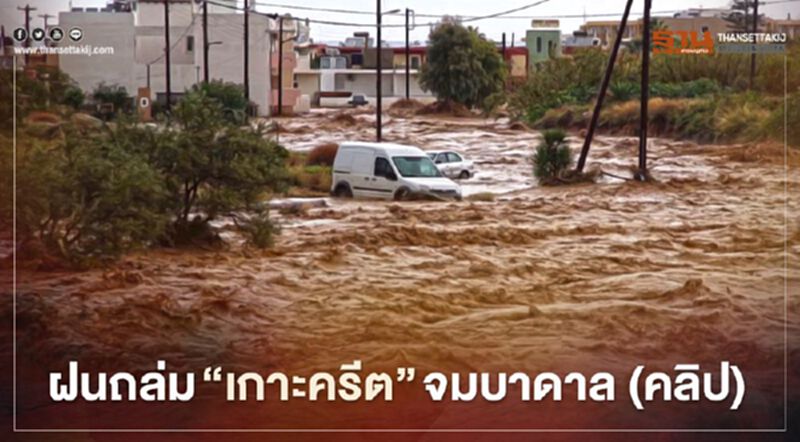กรีซช็อก! ฝนถล่ม “เกาะครีต” จมบาดาล (คลิป) กรีซช็อก! ฝนถล่ม “เกาะครีต” จมบาดาล (คลิป)
