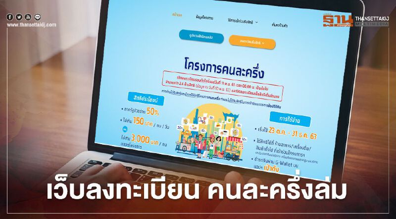  "คนละครึ่ง"รอบ 2 ลงทะเบียนผ่าน www.คนละครึ่ง.com เว็บล่ม