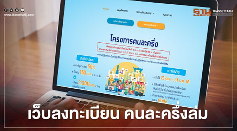 "คนละครึ่ง"รอบ 2 ลงทะเบียนผ่าน www.คนละครึ่ง.com เว็บล่ม "คนละครึ่ง"รอบ 2 ลงทะเบียนผ่าน www.คนละครึ่ง.com เว็บล่ม
