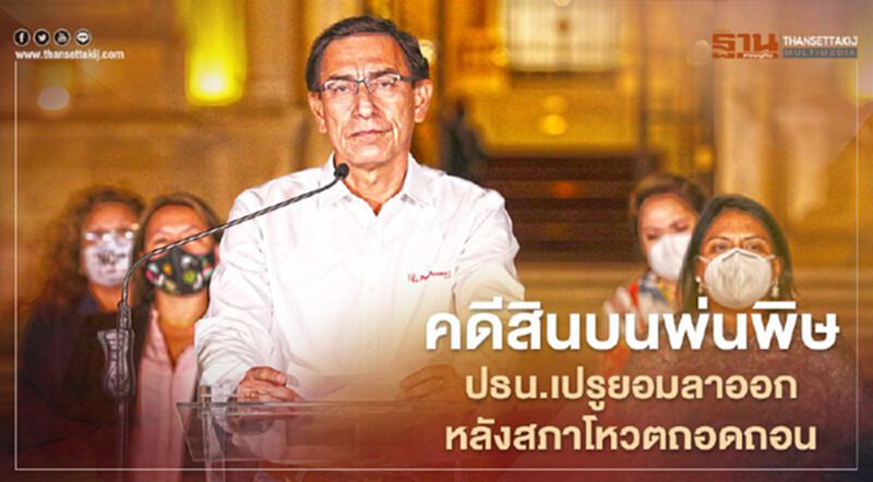 การเมืองเปรูป่วนหนัก หลังรัฐสภาโหวต “ถอดถอน” ประธานาธิบดีพ้นตำแหน่งเซ่นคดีรับสินบน การเมืองเปรูป่วนหนัก หลังรัฐสภาโหวต “ถอดถอน” ประธานาธิบดีพ้นตำแหน่งเซ่นคดีรับสินบน