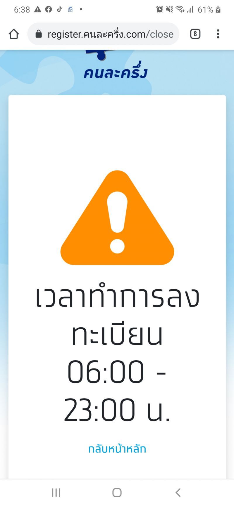 เว็บลงทะเบียน คนละครึ่งล่ม