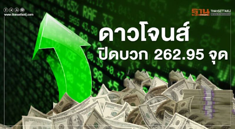 ดาวโจนส์ปิดบวก 262.95 จุด ขานรับวัคซีนโควิดคืบหน้า ดาวโจนส์ปิดบวก 262.95 จุด ขานรับวัคซีนโควิดคืบหน้า