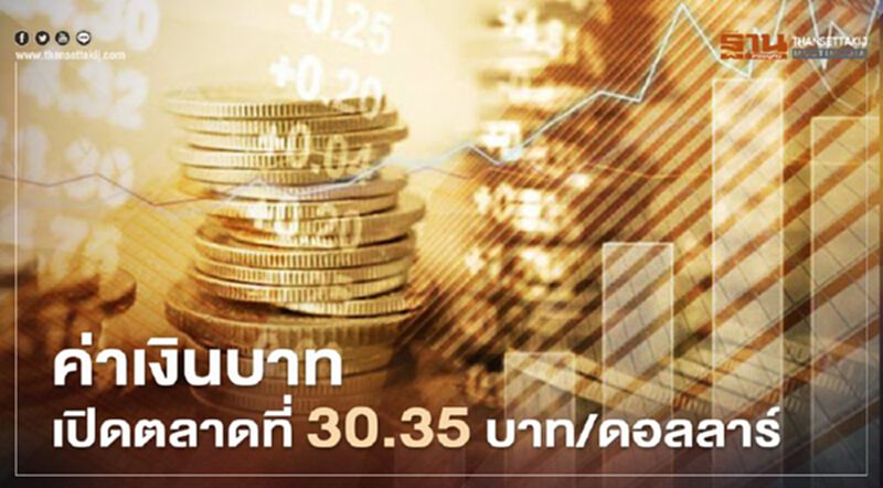 อัตราแลกเปลี่ยนค่าเงินบาทเปิดตลาด"แข็งค่า" อัตราแลกเปลี่ยนค่าเงินบาทเปิดตลาด"แข็งค่า"