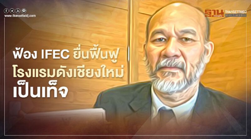 ฟ้อง IFEC ยื่นฟื้นฟูโรงแรมดังเชียงใหม่เป็นเท็จ ฟ้อง IFEC ยื่นฟื้นฟูโรงแรมดังเชียงใหม่เป็นเท็จ
