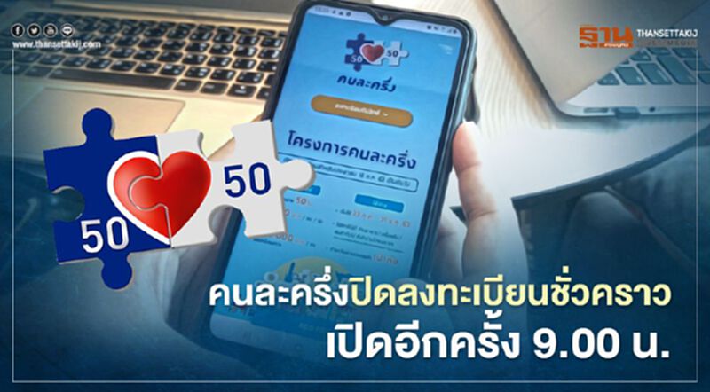 คนละครึ่ง ปิดลงทะเบียนชั่วคราว รอเปิดใหม่ 09.00 น. คนละครึ่ง ปิดลงทะเบียนชั่วคราว รอเปิดใหม่ 09.00 น.