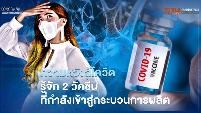 ความหวังเรืองรอง รู้จัก 2 วัคซีนโควิด ที่กำลังเข้าสู่กระบวนการผลิต