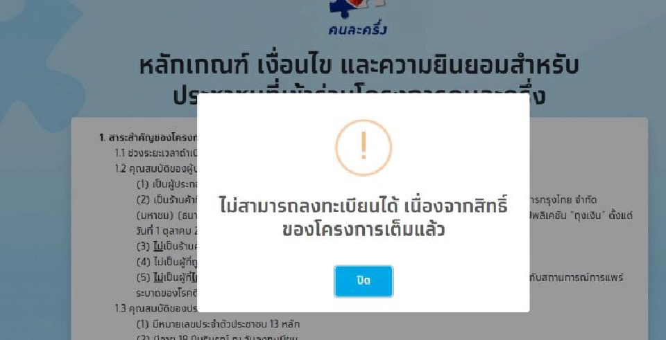 ลงทะเบียนคนละครึ่งรอบ2  สิทธิรับคนละครึ่ง3000 เต็มแล้ว