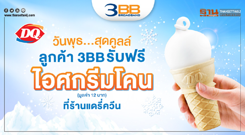 วันพุธ สุดแฮปปี้… ลูกค้า 3BB รับฟรี! ไอศกรีมโคน ที่ร้านแดรี่ควีน วันพุธ สุดแฮปปี้… ลูกค้า 3BB รับฟรี! ไอศกรีมโคน ที่ร้านแดรี่ควีน