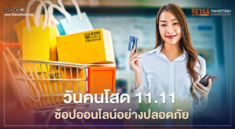 11.11 เทศกาลวันคนโสด ช้อปออนไลน์อย่างไรให้ปลอดภัย 11.11 เทศกาลวันคนโสด ช้อปออนไลน์อย่างไรให้ปลอดภัย