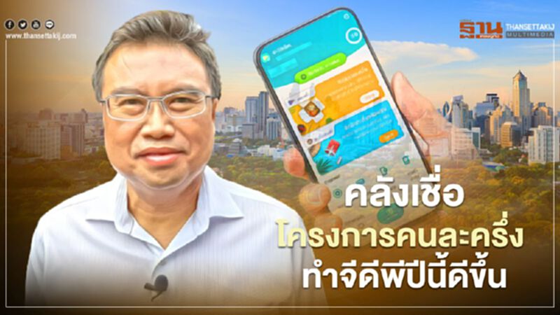 คลัง เชื่อโครงการคนละครึ่ง ทำจีดีพีปีนี้ดีขึ้น คลัง เชื่อโครงการคนละครึ่ง ทำจีดีพีปีนี้ดีขึ้น