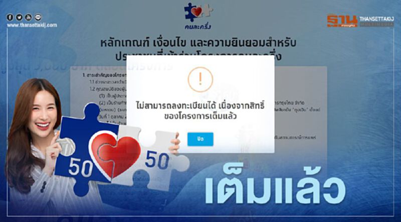 ลงทะเบียนคนละครึ่งรอบ2 สิทธิรับคนละครึ่ง3000 เต็มแล้ว ลงทะเบียนคนละครึ่งรอบ2 สิทธิรับคนละครึ่ง3000 เต็มแล้ว