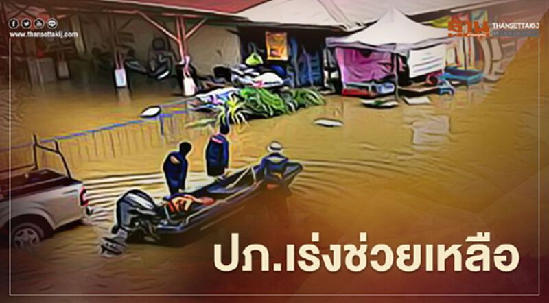อ่วม! ปภ.เร่งช่วยเหลือ "3 จังหวัด" น้ำท่วมยังไม่คลี่คลาย อ่วม! ปภ.เร่งช่วยเหลือ "3 จังหวัด" น้ำท่วมยังไม่คลี่คลาย
