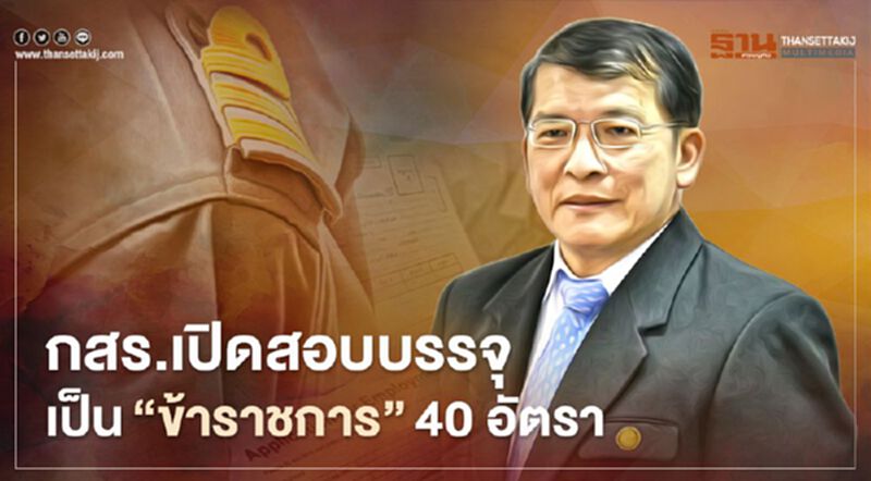 กสร.เปิดสอบบรรจุเป็น “ข้าราชการ” จำนวน 40 อัตรา กสร.เปิดสอบบรรจุเป็น “ข้าราชการ” จำนวน 40 อัตรา