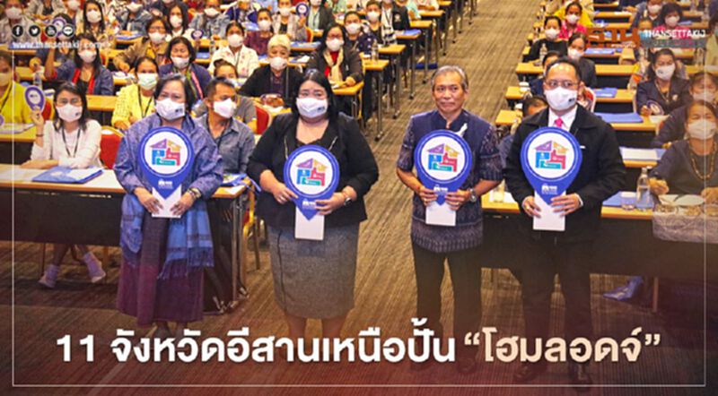 ท่องเที่ยวชุมชนอีสานยุคนิวนอร์มอล 11จังหวัดลุยเพิ่มศักยภาพ‘โฮมลอดจ์’ ท่องเที่ยวชุมชนอีสานยุคนิวนอร์มอล 11จังหวัดลุยเพิ่มศักยภาพ‘โฮมลอดจ์’