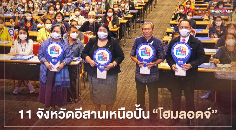 ท่องเที่ยวชุมชนอีสานยุคนิวนอร์มอล 11จังหวัดลุยเพิ่มศักยภาพ‘โฮมลอดจ์’