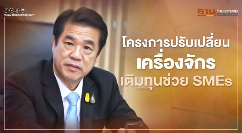 “สุริยะ” สั่ง กรอ.สานต่อโครงการปรับเปลี่ยนเครื่องจักรหวังเติมทุนช่วยSMEs