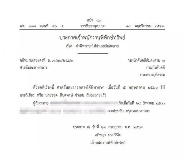 ราชกิจจาฯ เผยแพร่ประกาศให้บุคคลนามสกุลดัง 'ลีนุตพงษ์' ล้มละลาย