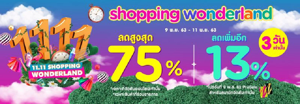 ส่องโปร 11.11 ร้านดัง งัดไม้เด็ดฉลองวันคนโสด