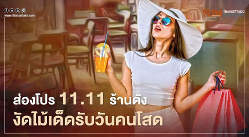 ส่องโปร 11.11 ร้านดัง งัดไม้เด็ดฉลองวันคนโสด ส่องโปร 11.11 ร้านดัง งัดไม้เด็ดฉลองวันคนโสด