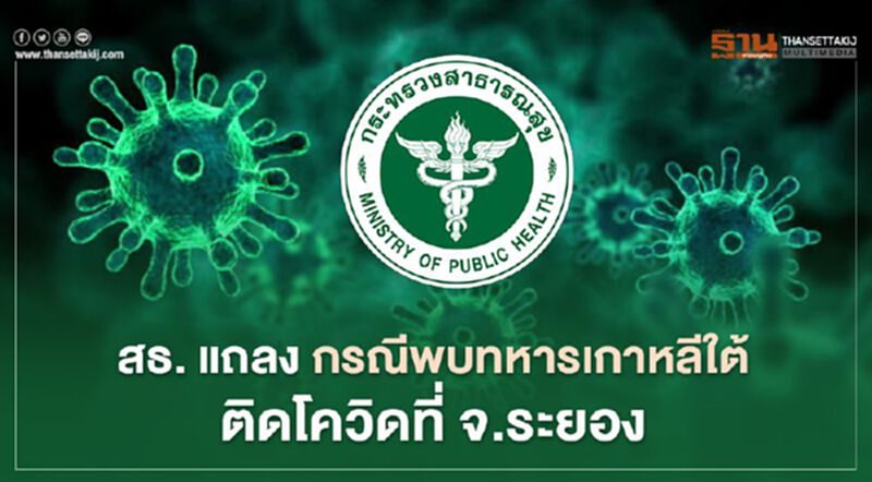 (คลิป)สธ.แถลงกรณีพบ "ทหารเกาหลีใต้" ร่วมฝึกที่จ.ระยอง ติดโควิด (คลิป)สธ.แถลงกรณีพบ "ทหารเกาหลีใต้" ร่วมฝึกที่จ.ระยอง ติดโควิด