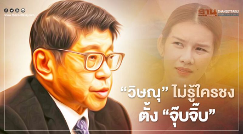 “วิษณุ” เผย ไม่รู้ใครชงตั้ง “จุ๊บจิ๊บ” ภรรยา "ธรรมนัส" เป็น ขรก.การเมือง “วิษณุ” เผย ไม่รู้ใครชงตั้ง “จุ๊บจิ๊บ” ภรรยา "ธรรมนัส" เป็น ขรก.การเมือง