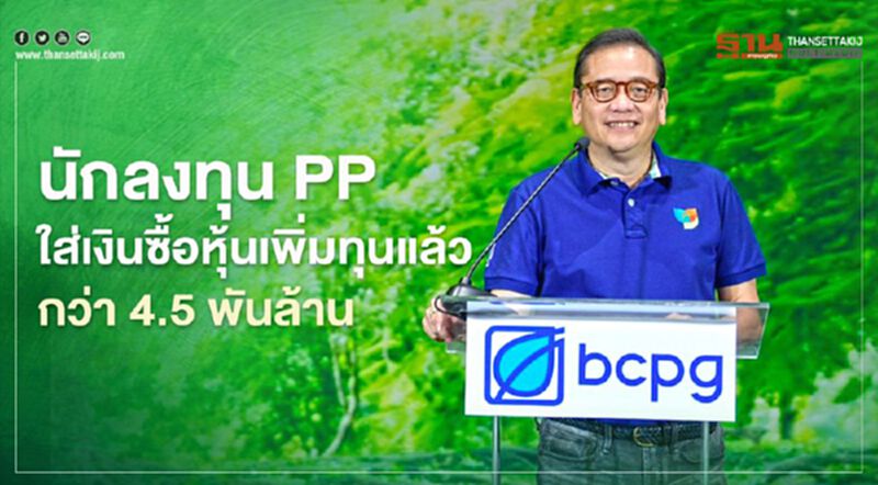 “BCPG” ระบุนักลงทุน PP ใส่เงินซื้อหุ้นเพิ่มทุนแล้วกว่า 4.5 พันล้านบาท “BCPG” ระบุนักลงทุน PP ใส่เงินซื้อหุ้นเพิ่มทุนแล้วกว่า 4.5 พันล้านบาท