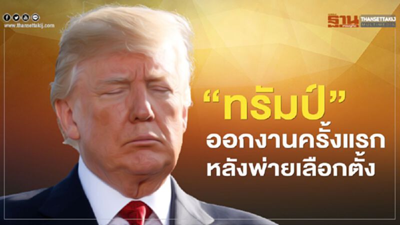 “ทรัมป์” เตรียมปรากฏตัวออกงานครั้งแรก ผลสำรวจชี้ชาวอเมริกัน 80% เทใจยอมรับชัยชนะไบเดน “ทรัมป์” เตรียมปรากฏตัวออกงานครั้งแรก ผลสำรวจชี้ชาวอเมริกัน 80% เทใจยอมรับชัยชนะไบเดน